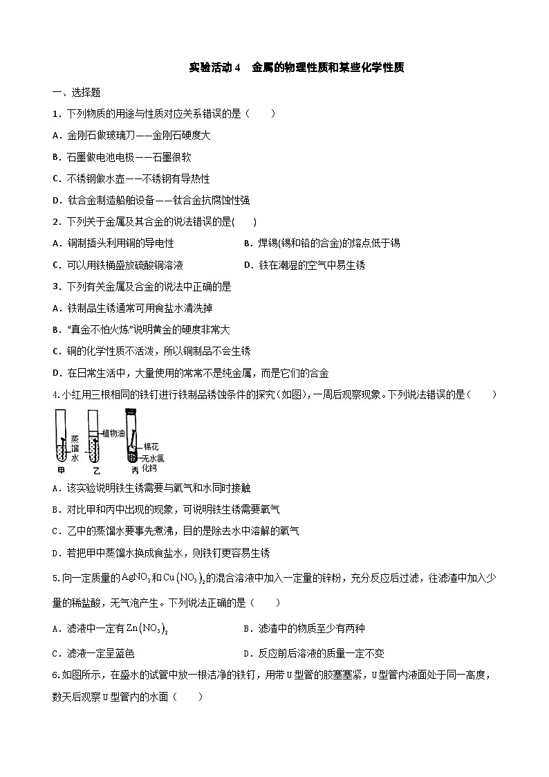 第八单元实验活动4金属的物理性质和某些化学性质培优卷   九年级化学人教版下册01