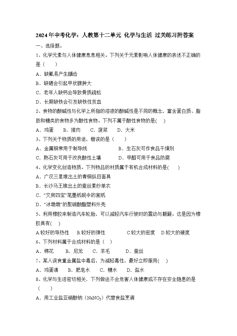 2024年中考化学 人教版第十二单元 化学与生活 过关练习第1页