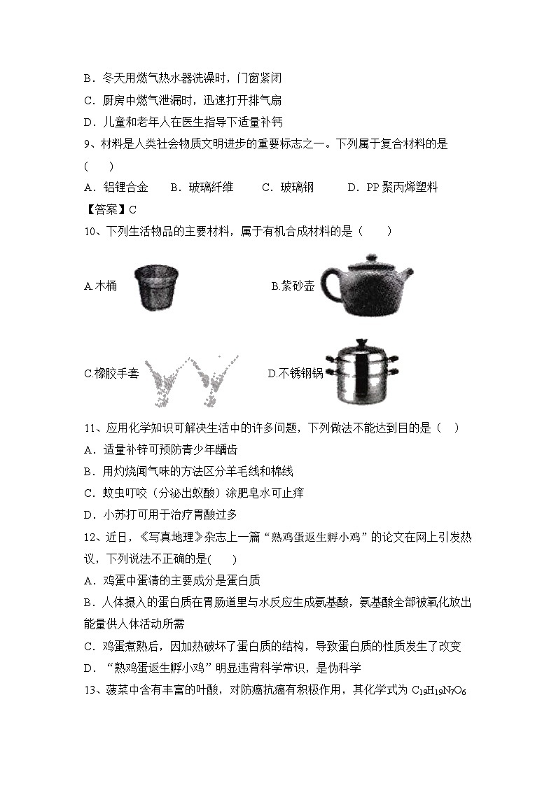 2024年中考化学 人教版第十二单元 化学与生活 过关练习第2页