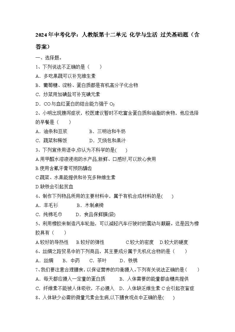 2024年中考化学人教版第十二单元 化学与生活 过关基础题第1页