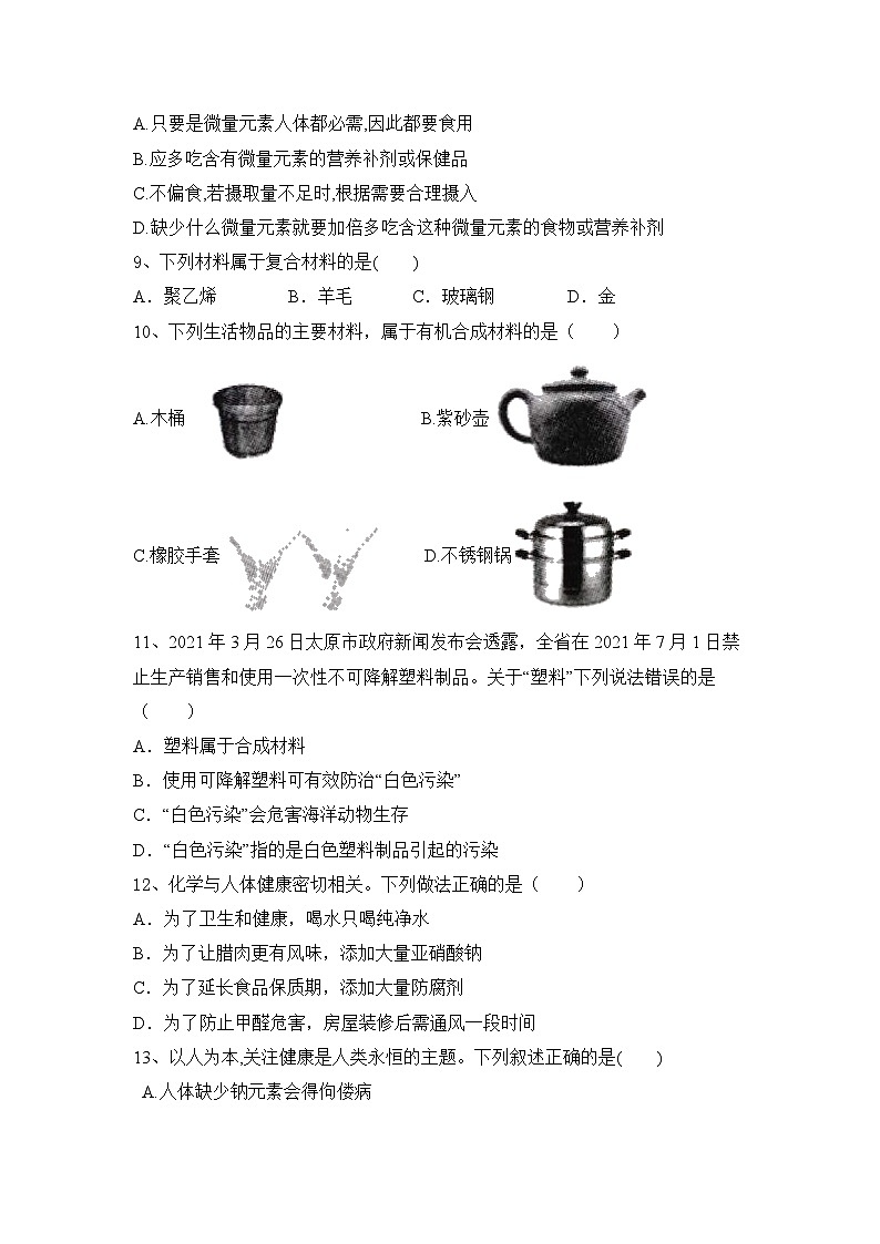 2024年中考化学人教版第十二单元 化学与生活 过关基础题第2页