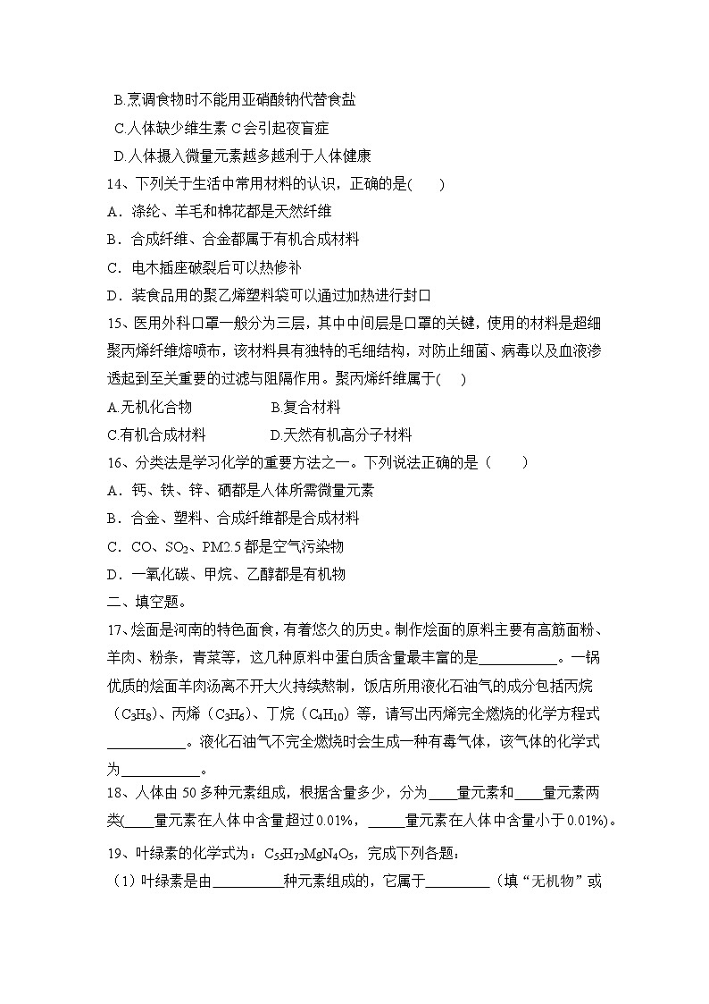 2024年中考化学人教版第十二单元 化学与生活 过关基础题第3页