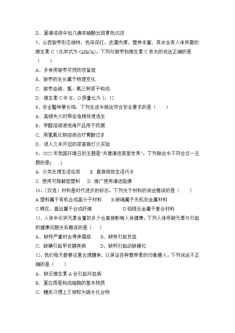 2024年中考化学人教版第十二单元 化学与生活 过关练习第2页