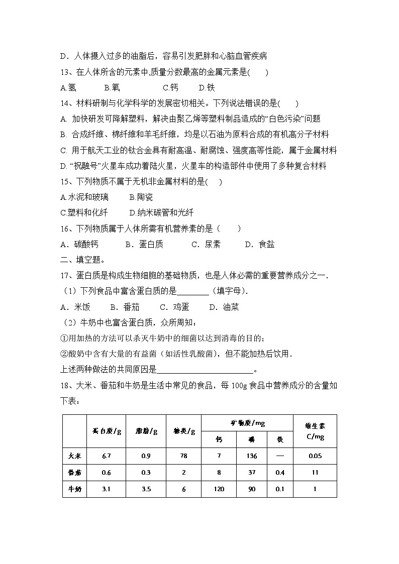 2024年中考化学人教版第十二单元 化学与生活 过关练习第3页