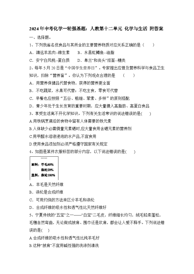 2024年中考化学一轮强基题人教版第十二单元 化学与生活第1页