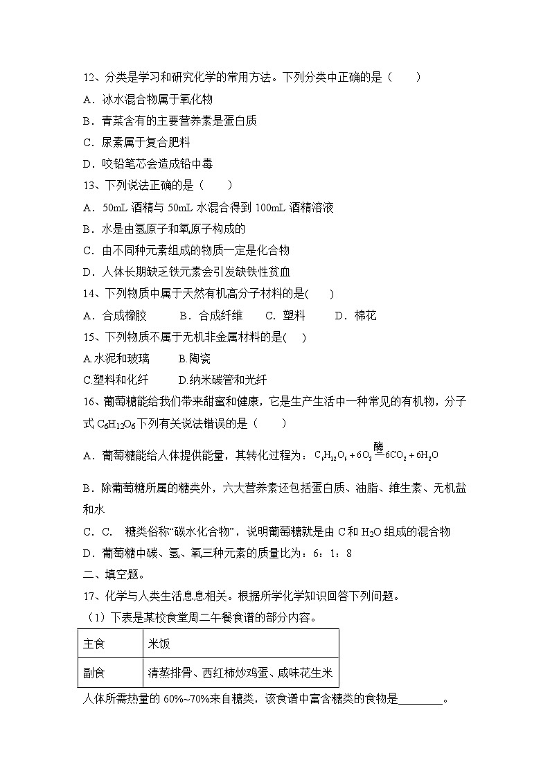 2024年中考化学一轮强基题人教版第十二单元 化学与生活第3页