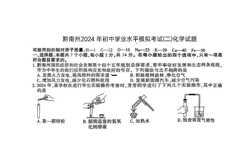 2024年贵州省黔南州中考二模化学试题01