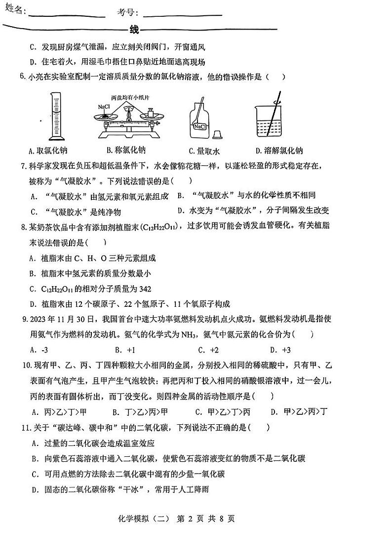 2024年山东省临沂市初中学业水平测试模拟化学试题 (二)第2页