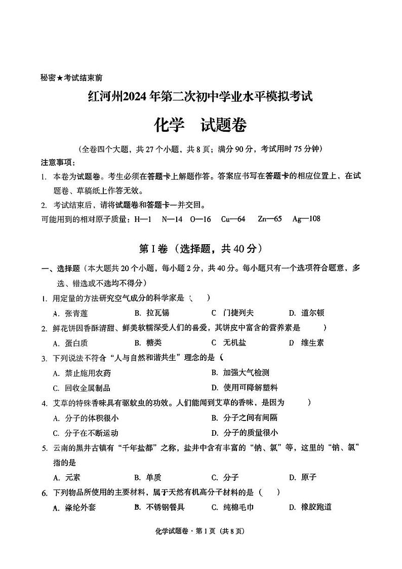 2024年云南省红河州中考二模化学试题第1页