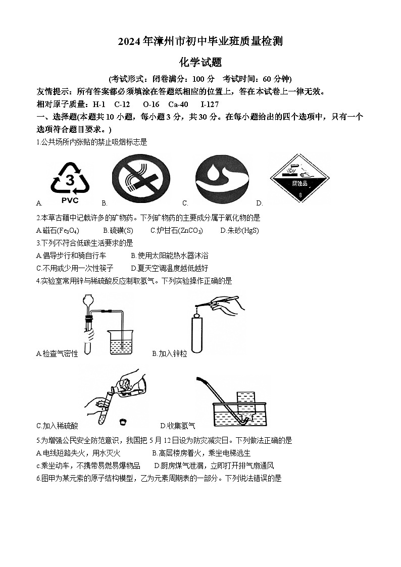 2024年福建省漳州市中考二模化学试题第1页
