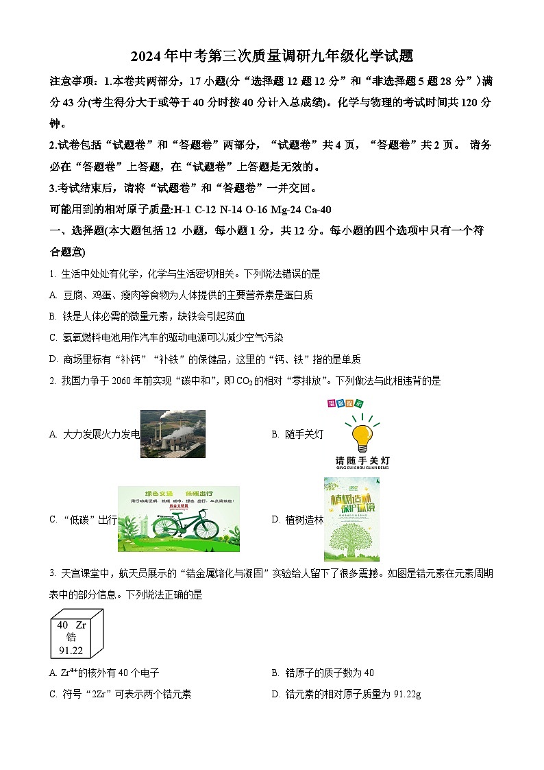 2024年安徽省安庆市岳西县部分学校中考第三次质量调研化学试题（原卷版）第1页