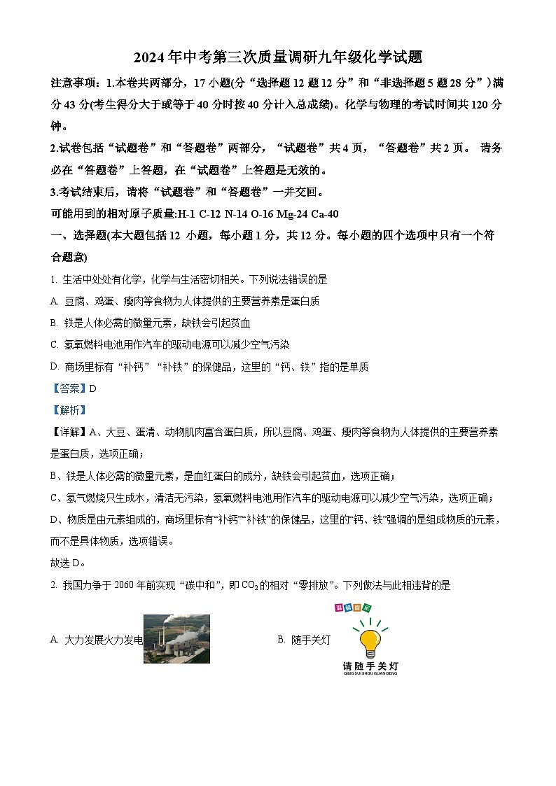 2024年安徽省安庆市岳西县部分学校中考第三次质量调研化学试题（解析版）第1页
