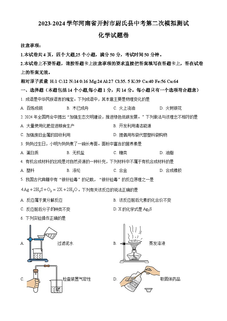 2024年河南省开封市尉氏县中考第二次模拟测试化学试题（原卷版）第1页