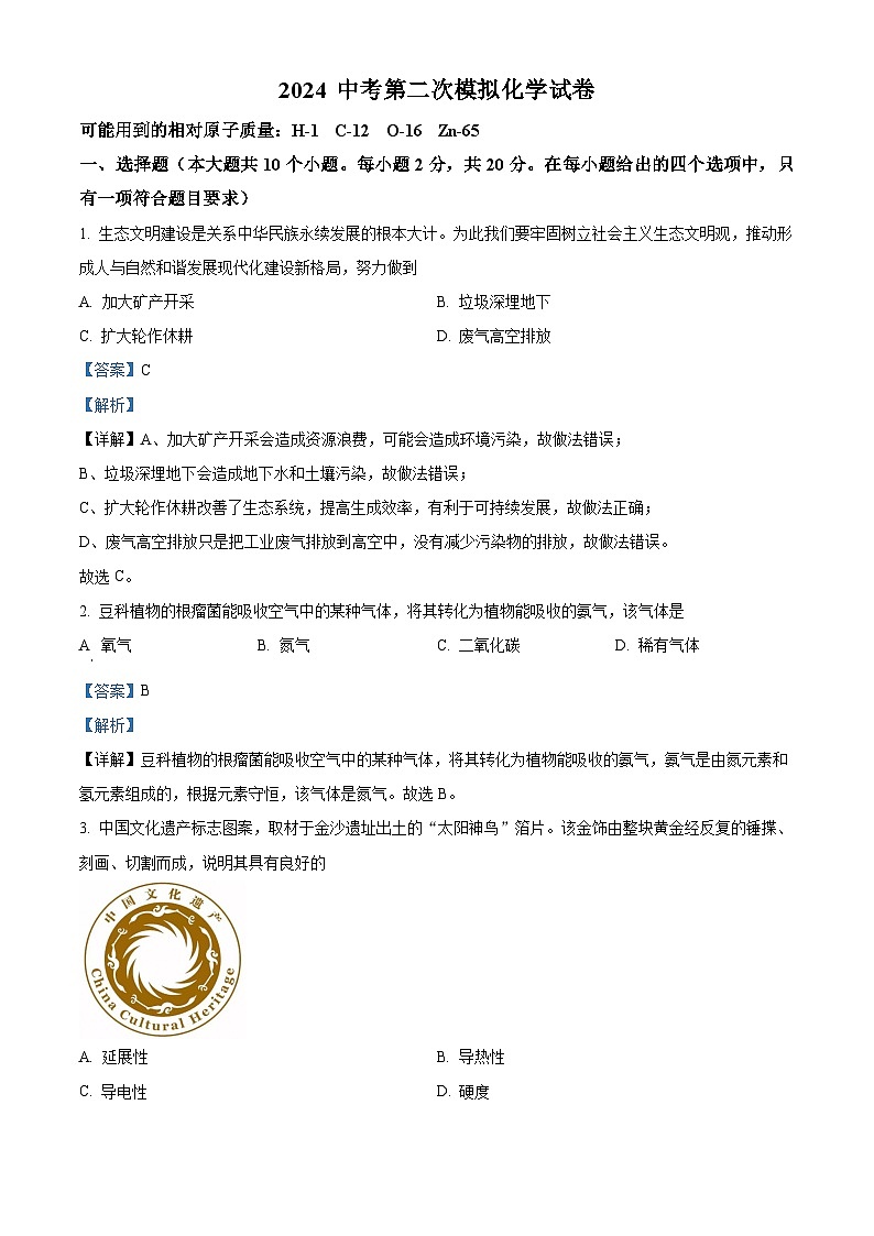 2024年山西省大同市新荣区三校中考二模化学试题（原卷版+解析版）01