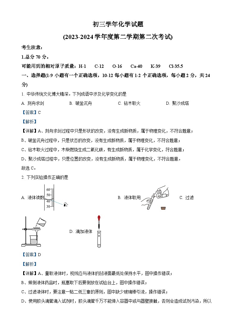 黑龙江省绥化市绥棱县第六中学2023-2024学年九年级下学期期第二次月考化学试题（解析版）第1页