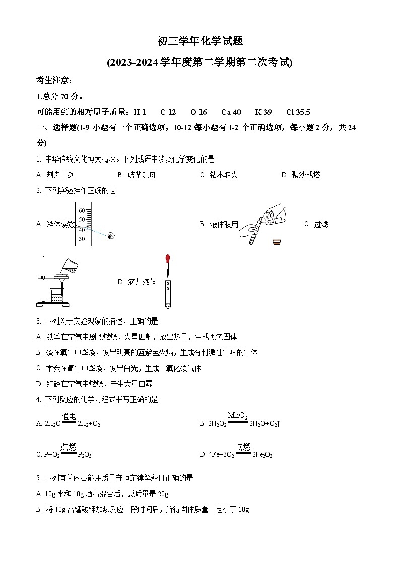 黑龙江省绥化市绥棱县第六中学2023-2024学年九年级下学期期第二次月考化学试题（原卷版）第1页