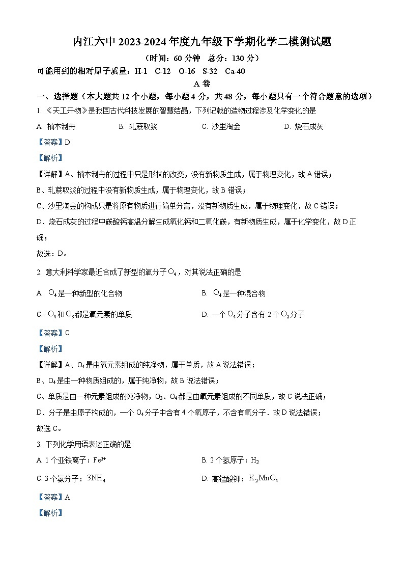 四川省内江市第六中学2023-2024学年下期九年级化学二模考试试题（原卷版+解析版）01
