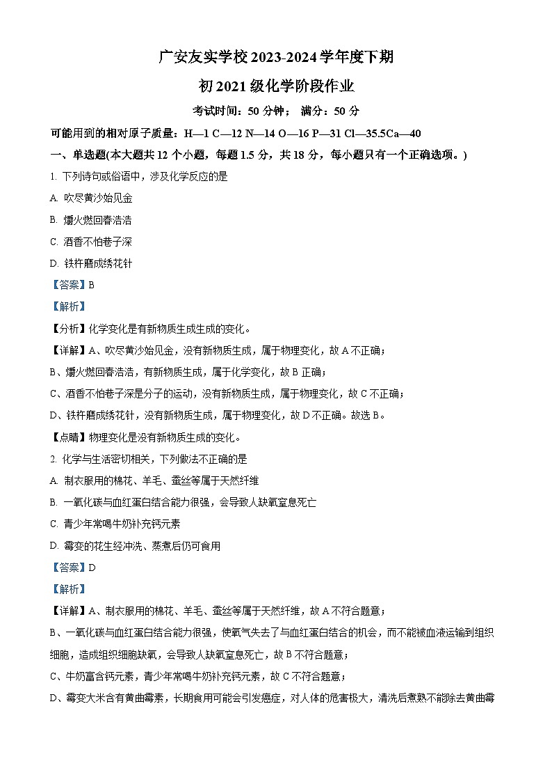 四川省广安市友实学校2023-2024学年九年级下学期期中考试化学试题（原卷版+解析版）01