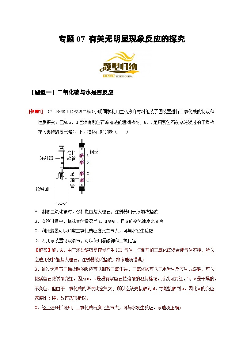 2024年中考化学二轮专项复习核心考点讲解与必刷题型（全国通用）-专题07 有关无明显现象反应的探究（解析版）第1页