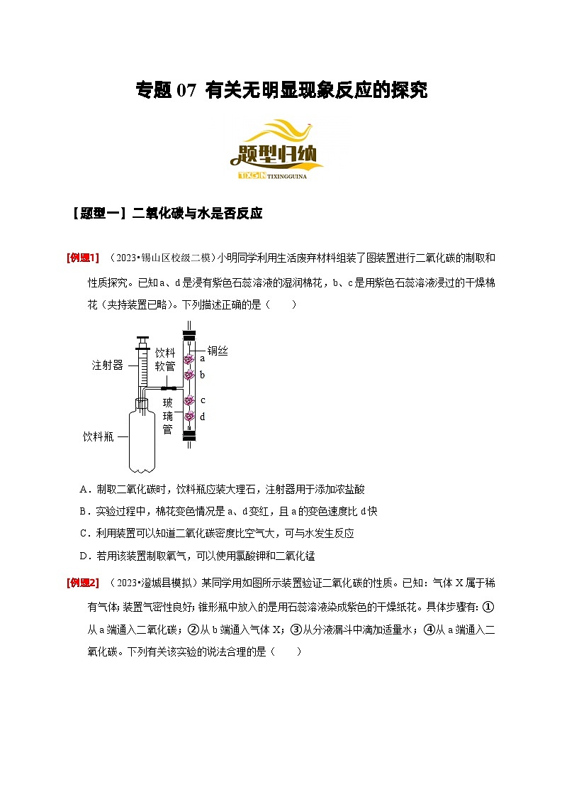 2024年中考化学二轮专项复习核心考点讲解与必刷题型（全国通用）-专题07 有关无明显现象反应的探究（原卷版）第1页