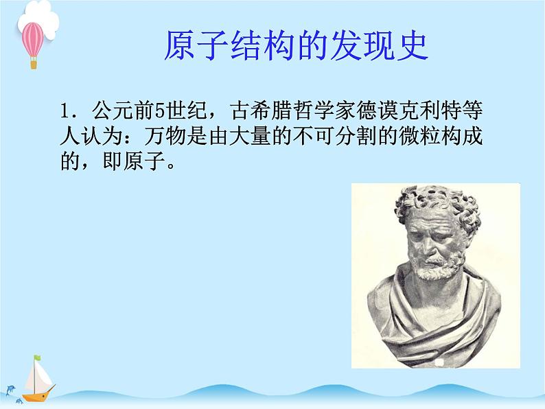 化学（人教版）九年级上册第三单元课题2 原子的结构 课件第3页