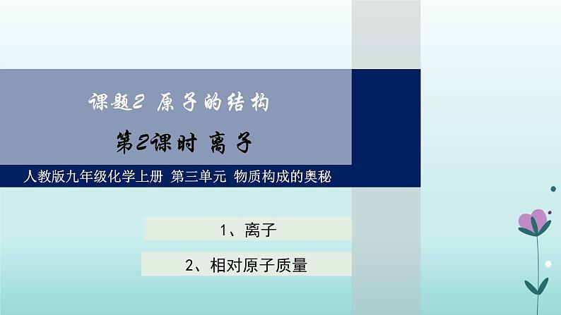 化学人教版九年级上册导学课件：3.2原子的结构（第2课时）第1页