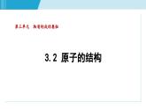化学人教版九上知识点拨课件：3.2 原子的结构