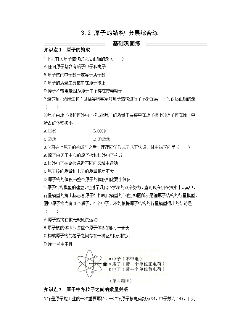 初中化学人教版九年级上册分层综合练：3.2 原子的结构（学生版）第1页