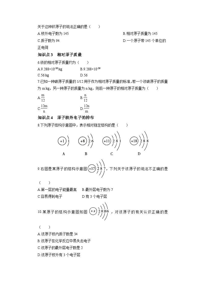 初中化学人教版九年级上册分层综合练：3.2 原子的结构（学生版）第2页