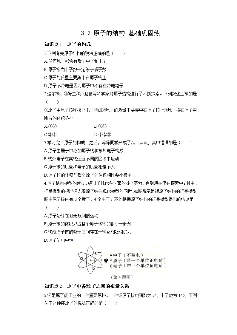 初中化学人教版九年级上册基础巩固练：3.2 原子的结构（学生版）第1页
