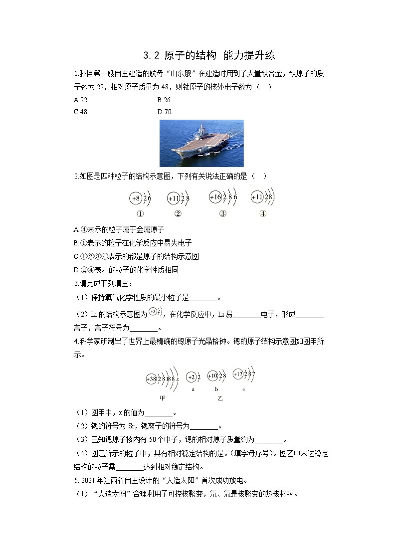 初中化学人教版九年级上册能力提升练：3.2 原子的结构（学生版）第1页