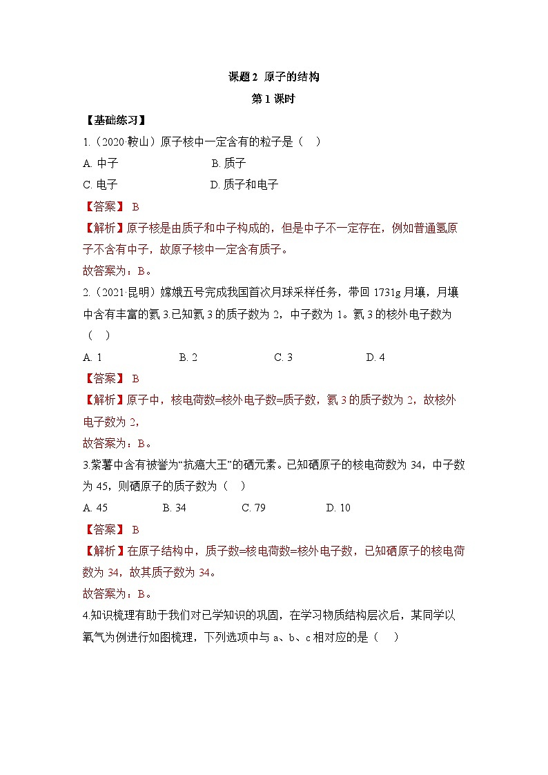 初中化学人教版九上3.2原子的结构（第1课时） 层级练习（含解析）第1页