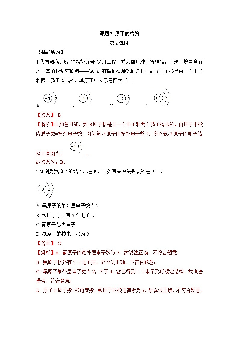 初中化学人教版九上3.2原子的结构（第2课时） 层级练习（含解析）第1页