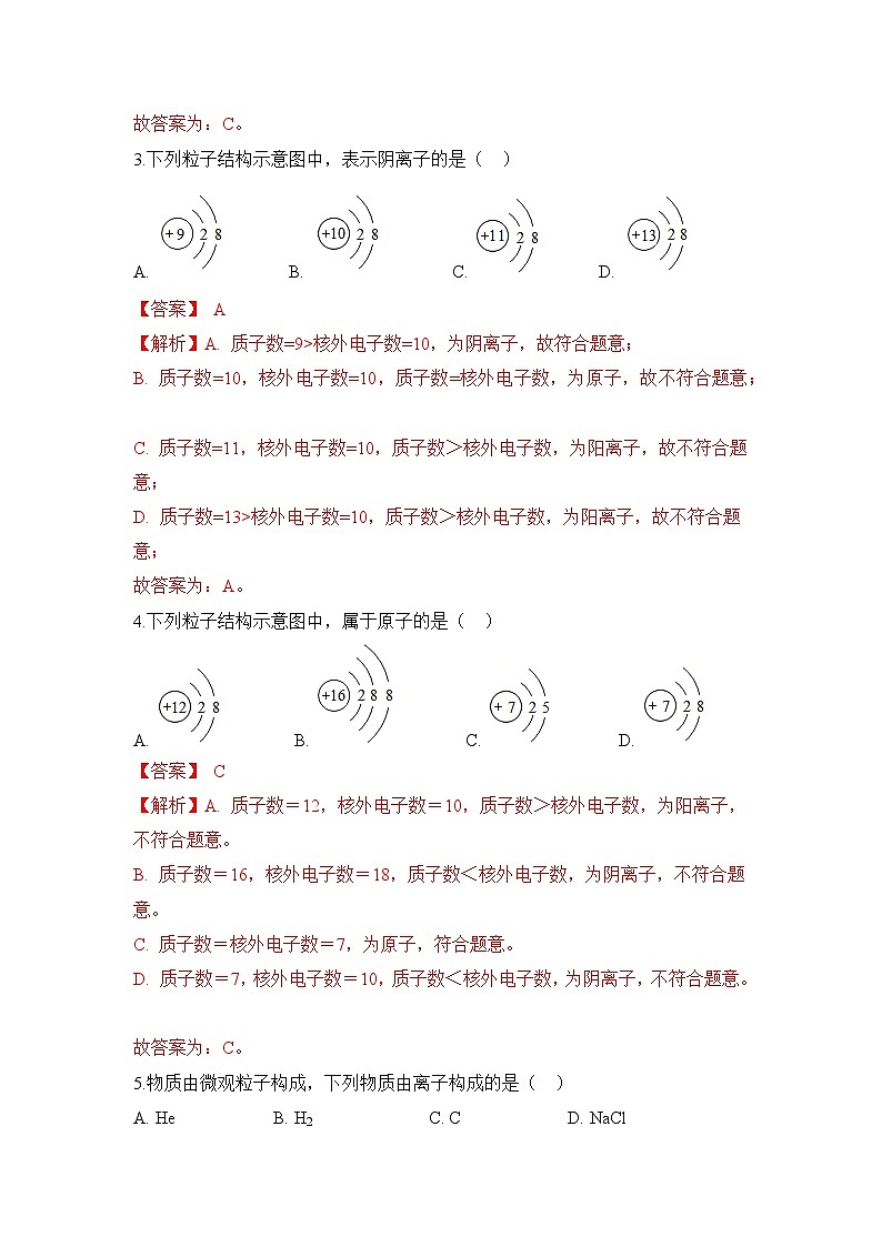 初中化学人教版九上3.2原子的结构（第2课时） 层级练习（含解析）第2页