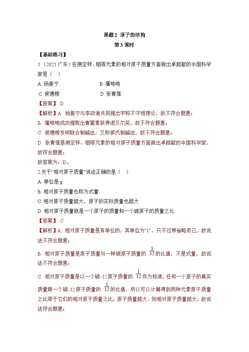 初中化学人教版九上3.2原子的结构（第3课时） 层级练习（含解析）第1页