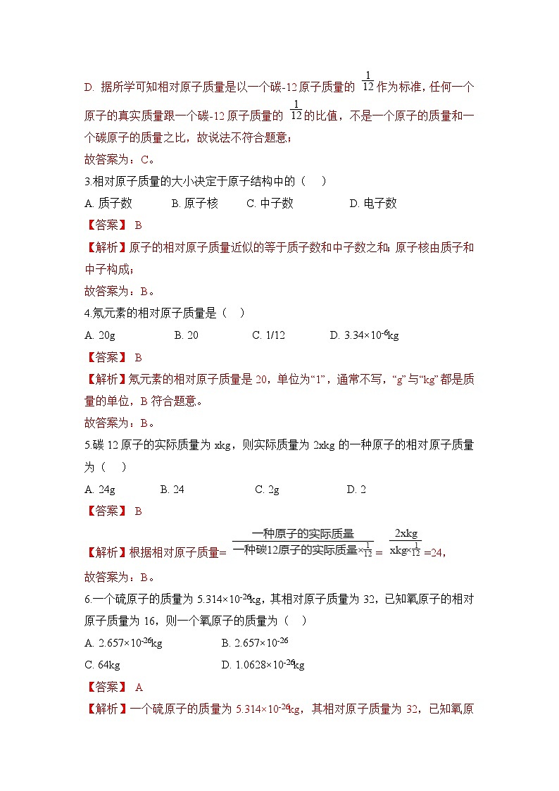 初中化学人教版九上3.2原子的结构（第3课时） 层级练习（含解析）第2页