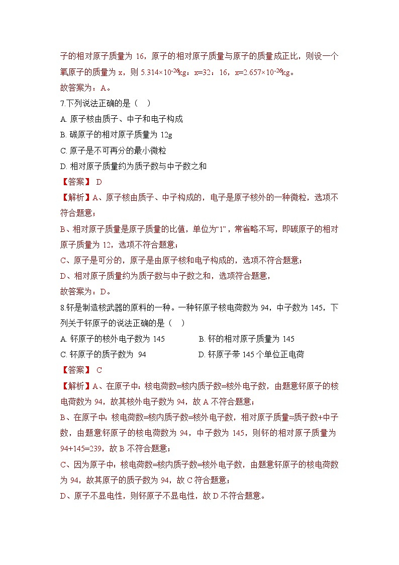 初中化学人教版九上3.2原子的结构（第3课时） 层级练习（含解析）第3页