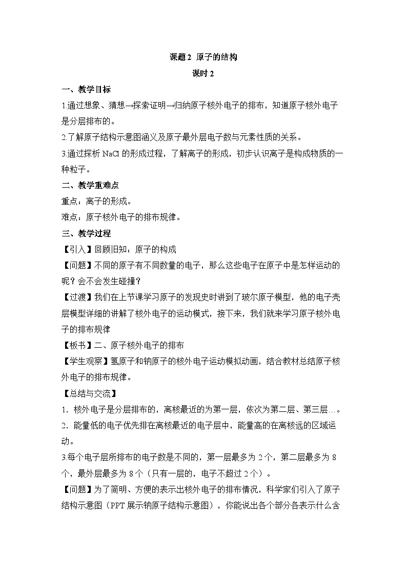 人教版化学九上3.2原子的结构（第2课时） 教学设计01