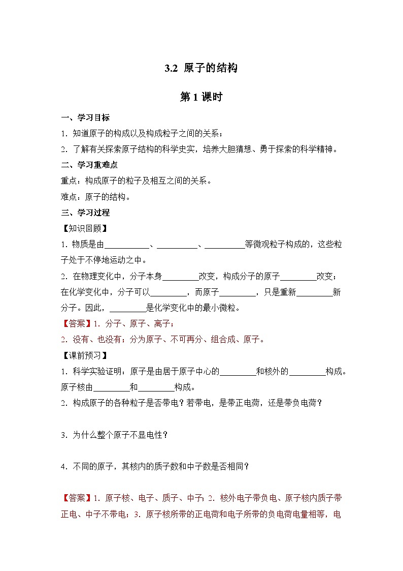 人教版化学九上学案：3.2 原子的结构（第1课时）第1页