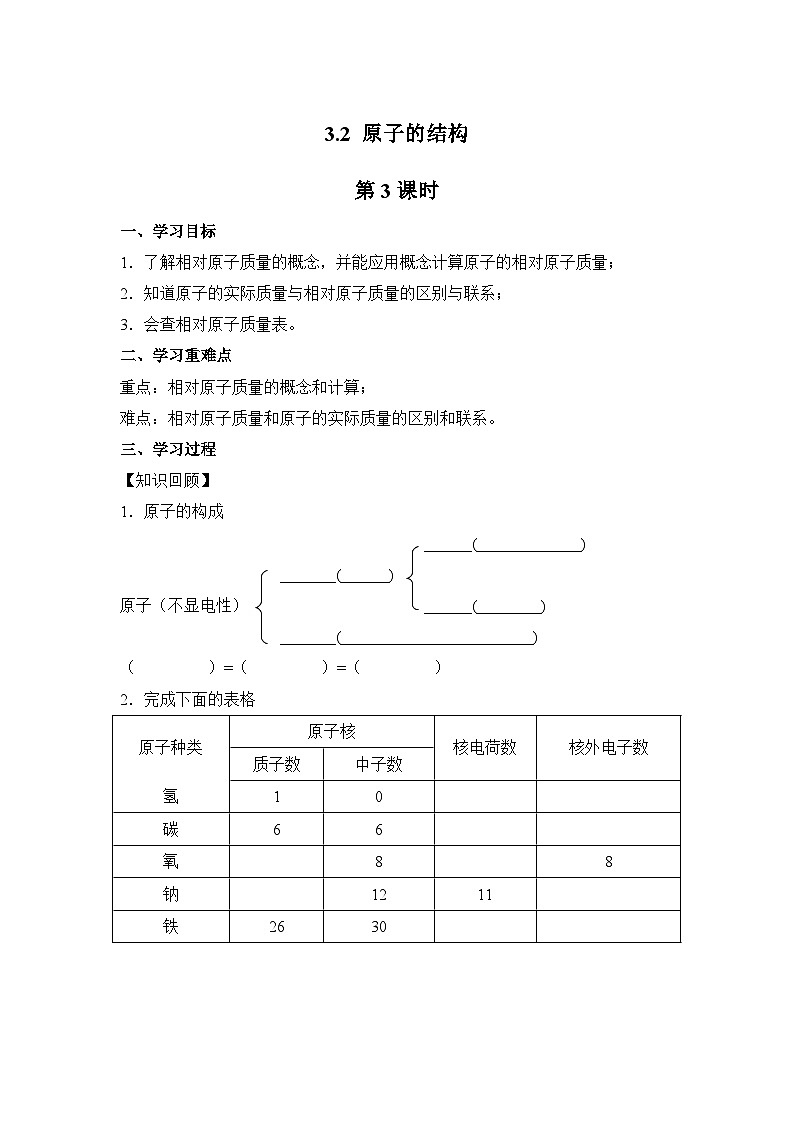 人教版化学九上学案：3.2 原子的结构（第3课时）第1页