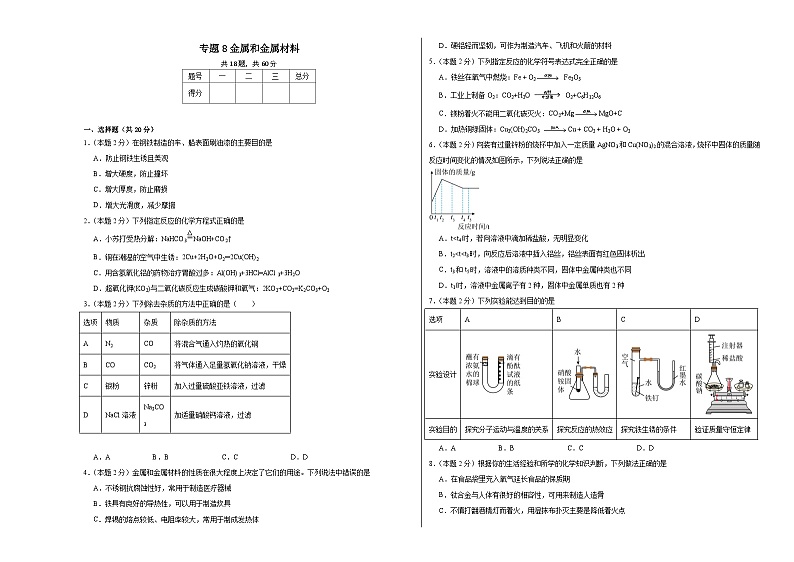 专题8金属和金属材料同步练习  仁爱版化学九年级下册01