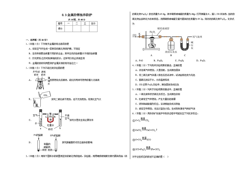 8.3金属的锈蚀和防护同步练习  仁爱版化学九年级下册第1页