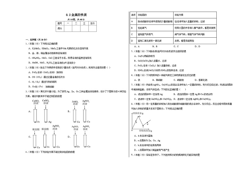 8.2金属的性质同步练习  仁爱版化学九年级下册01