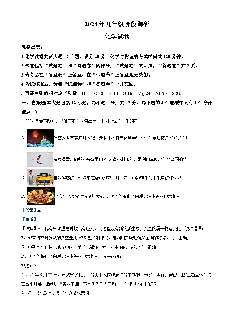 2024年安徽省合肥市第四十五中学中考二模化学试题卷（原卷版+解析版）01