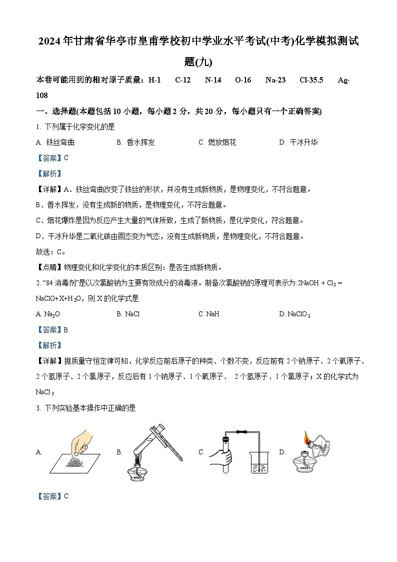 2024年甘肃省华亭市皇甫学校初中学业水平考试化学模拟测试题（九）（原卷版+解析版）01