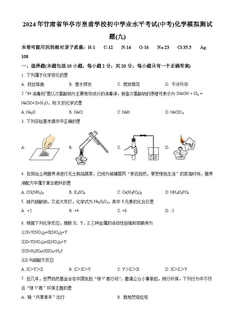 2024年甘肃省华亭市皇甫学校初中学业水平考试化学模拟测试题（九）（原卷版+解析版）01