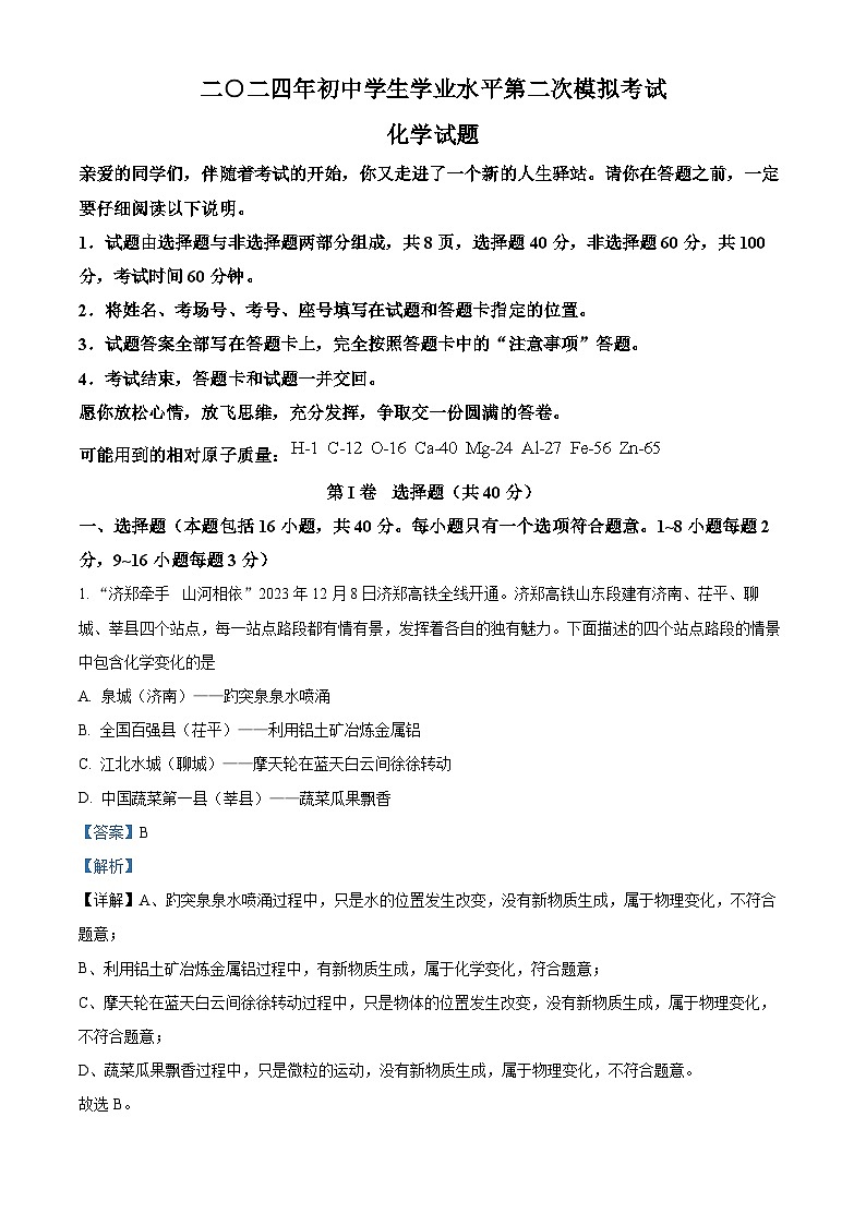 2024年山东省聊城市莘县中考二模化学试题（原卷版+解析版）01