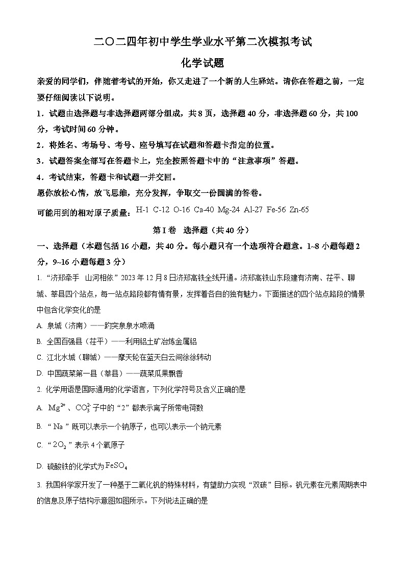 2024年山东省聊城市莘县中考二模化学试题（原卷版+解析版）01