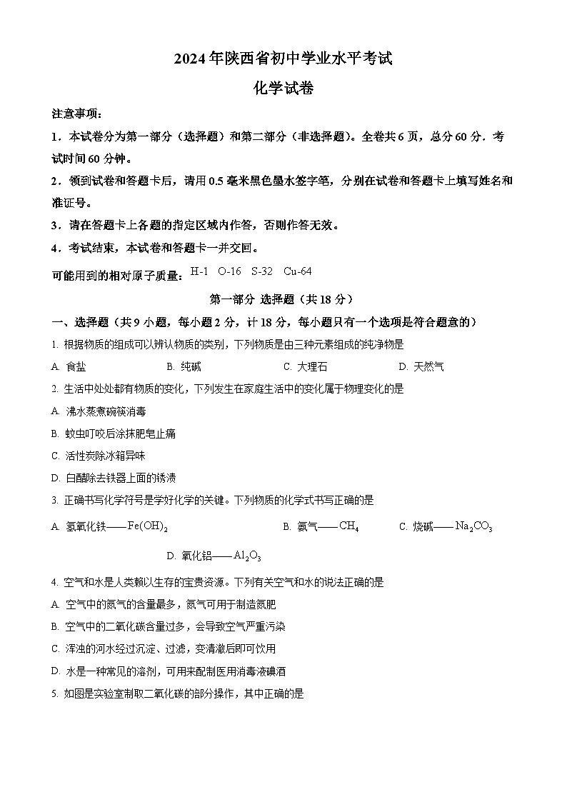 2024年陕西省榆林市新区二中等校中考二模考试化学试题（原卷版+解析版）01