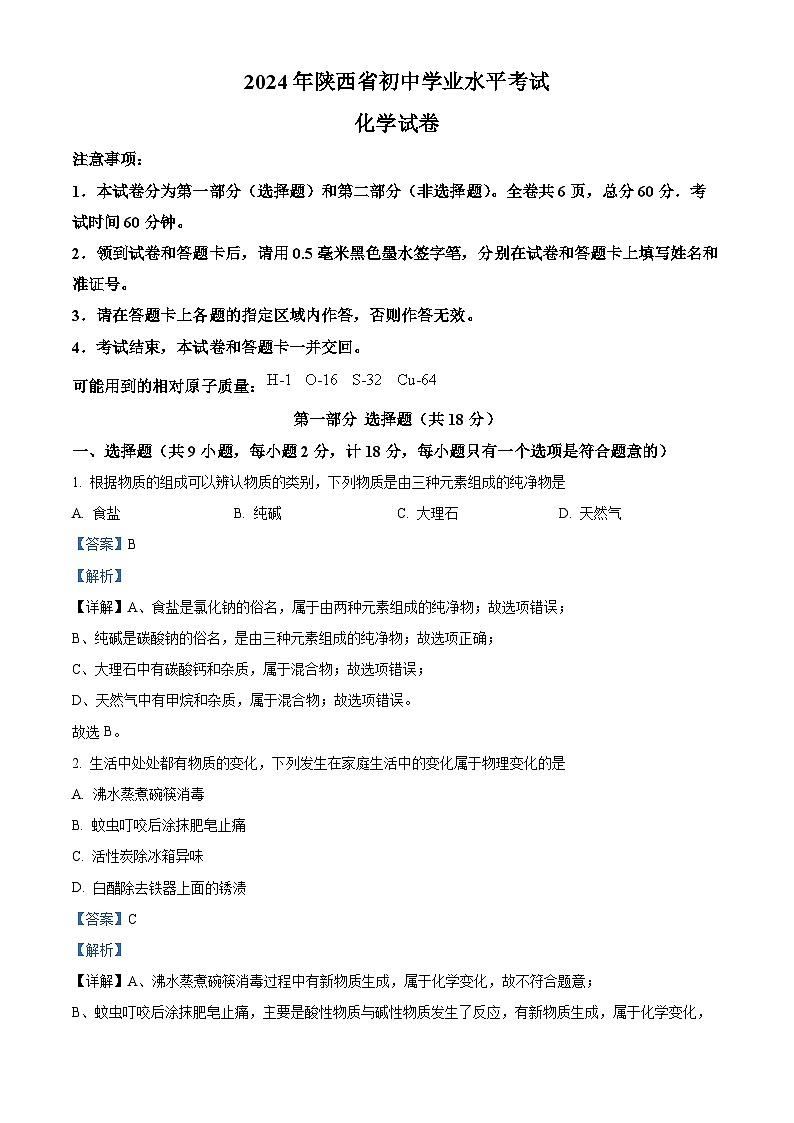 2024年陕西省榆林市新区二中等校中考二模考试化学试题（原卷版+解析版）01